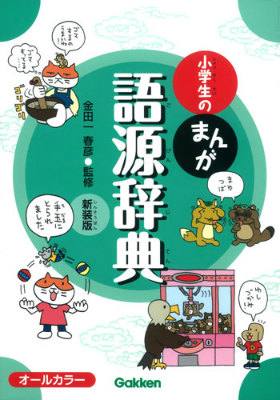 楽天ブックス 小学生のまんが語源辞典新装版 オールカラー 金田一春彦 本 楽天ブックス 小学生のまんが語源辞典新装版 オールカラー 金田一春彦 本